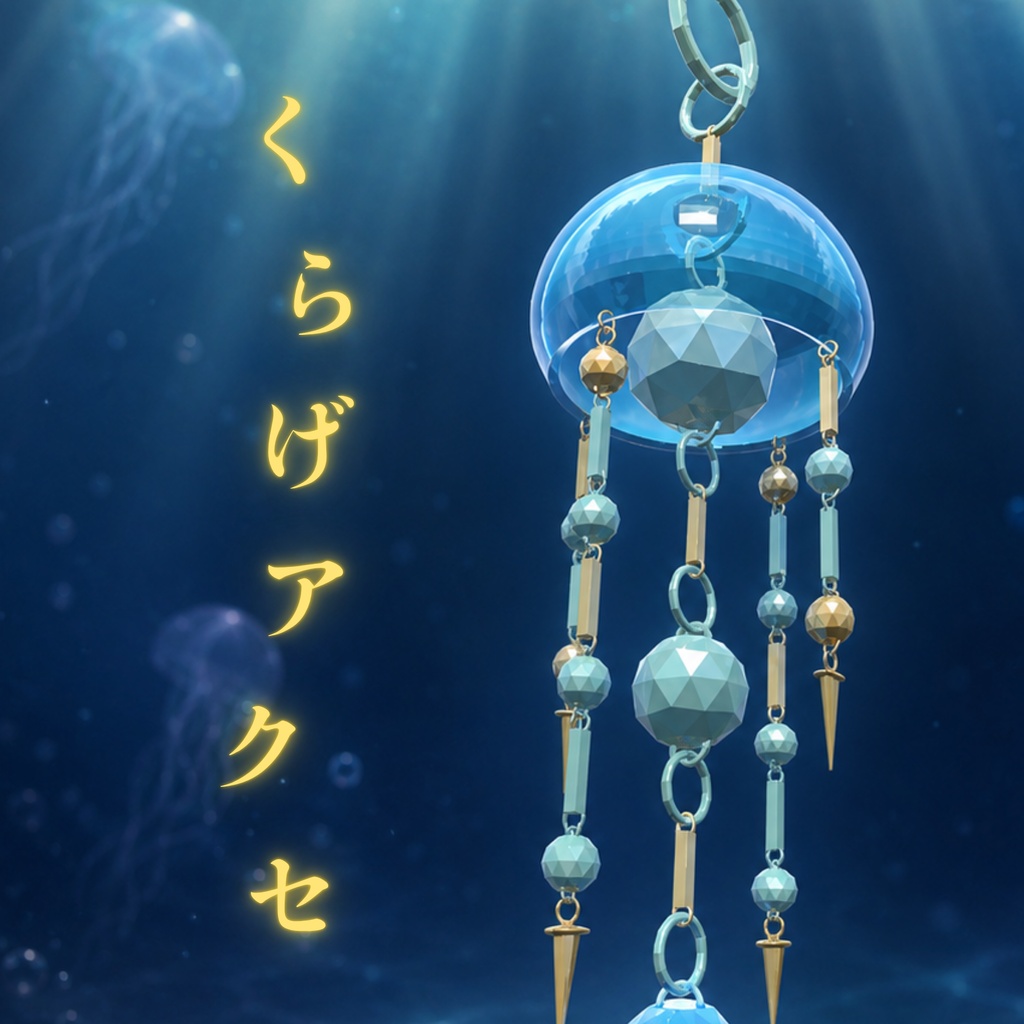「VRchat アバターアクセサリー」海月のアクセサリー