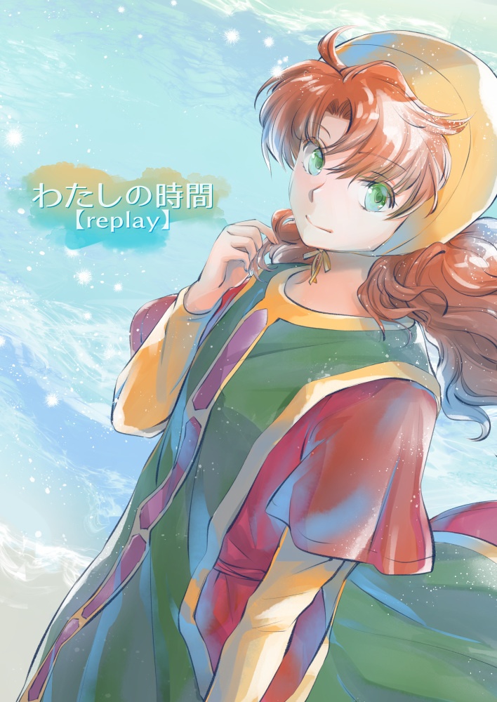 新刊【DQ7】わたしの時間【replay】