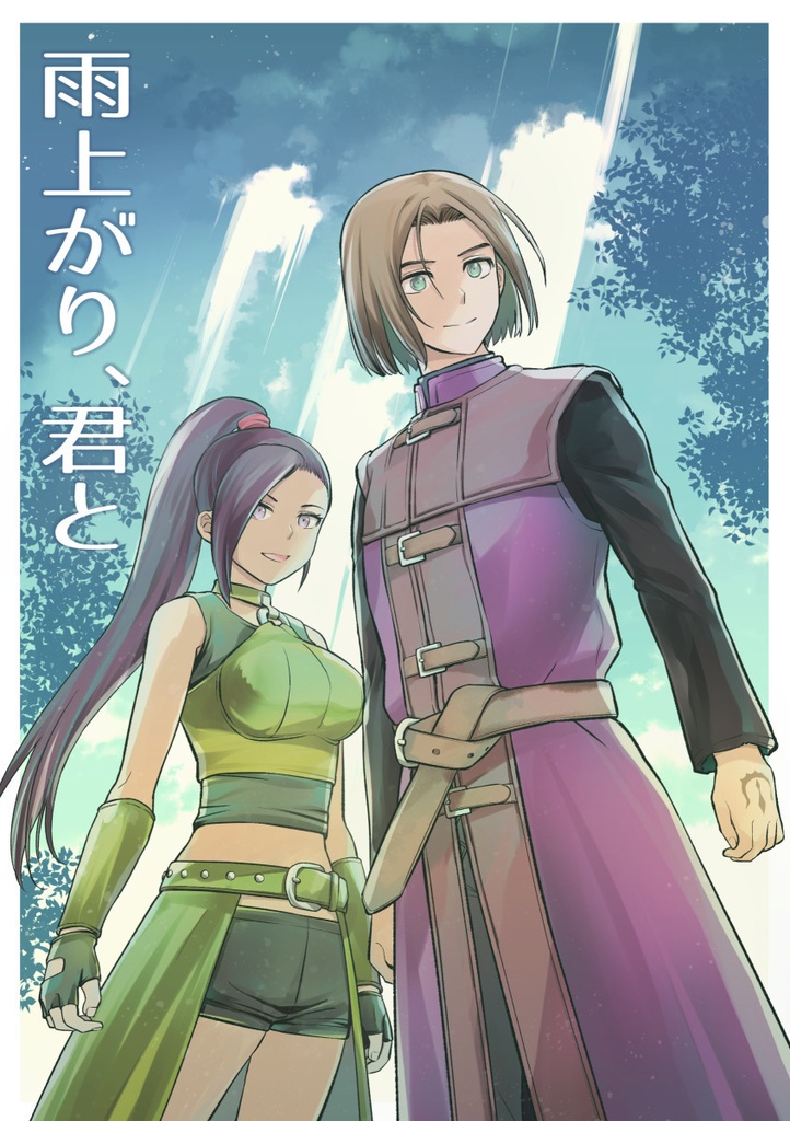 【DQ11】雨上がり、君と