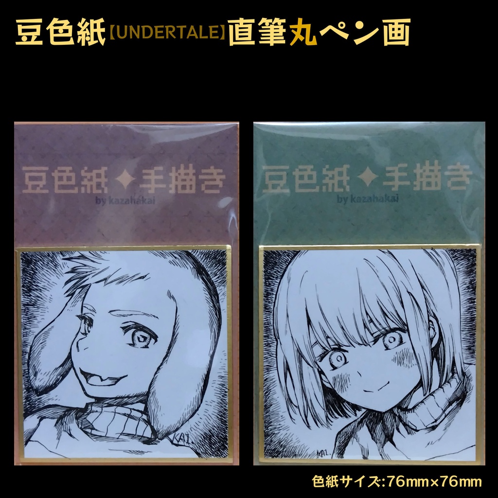 豆色紙【UT】直筆丸ペン画