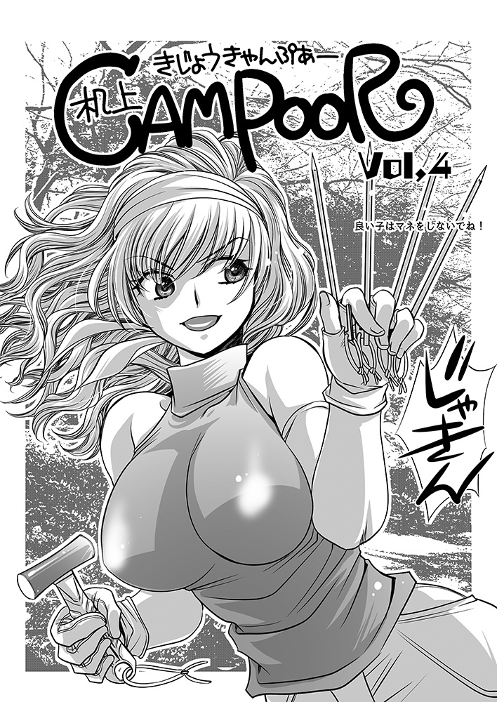 キャンぷぁvol,4