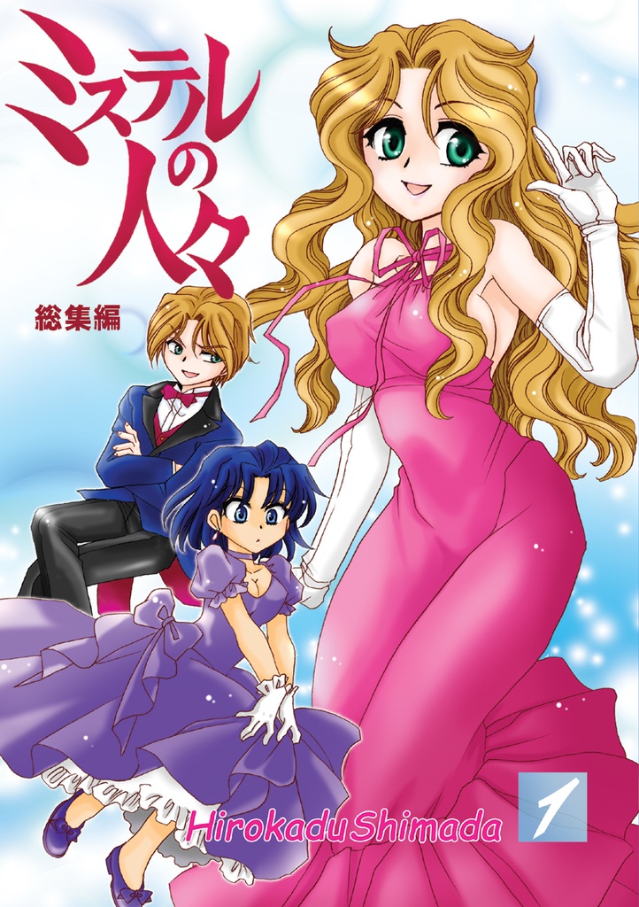 《DL版》ミステルの人々・総集編1