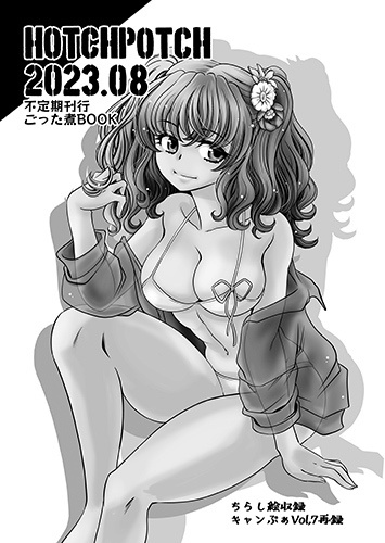 ごった煮2023.08(キャンぷぁ7再録)