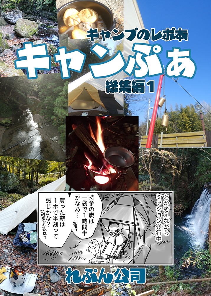 《紙の本》キャンぷぁ総集編1