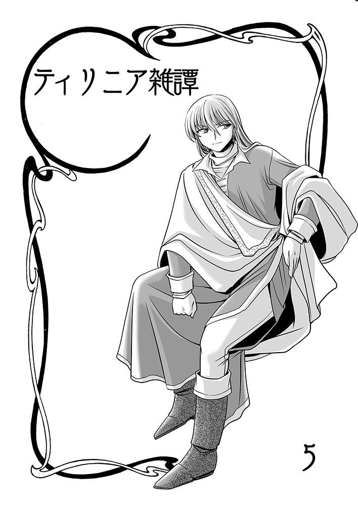 《紙の本》ティリニア雑譚5