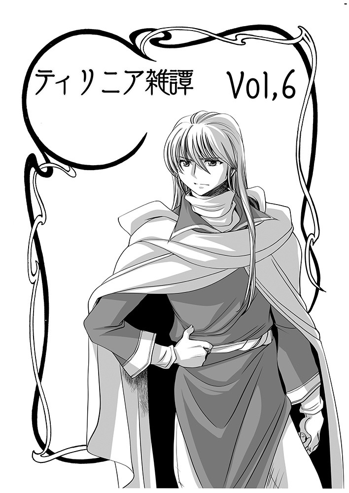 《紙の本》ティリニア雑譚6