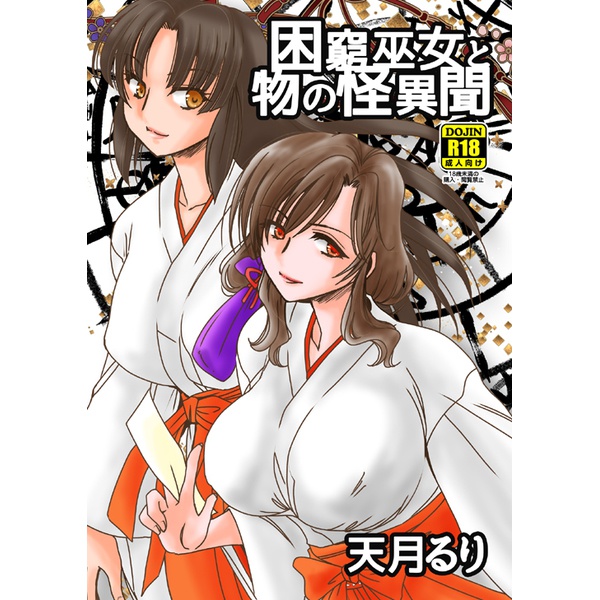 困窮巫女と物の怪異聞