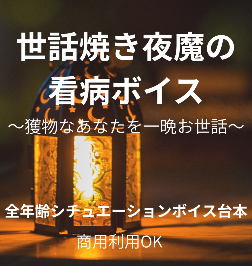 世話焼き夜魔の看病ボイス～獲物なあなたを一晩お世話～