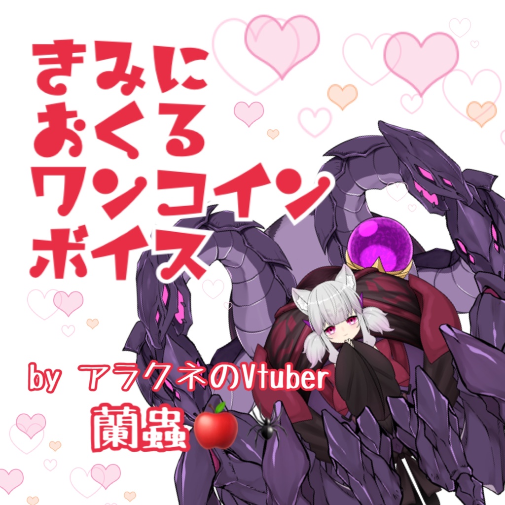 きみに おくる ワンコインボイス!