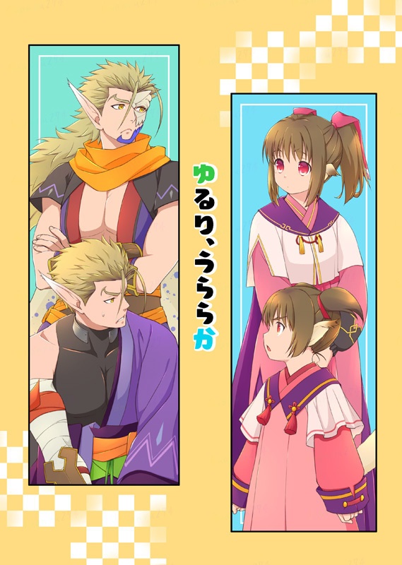 ゆるり、うららか