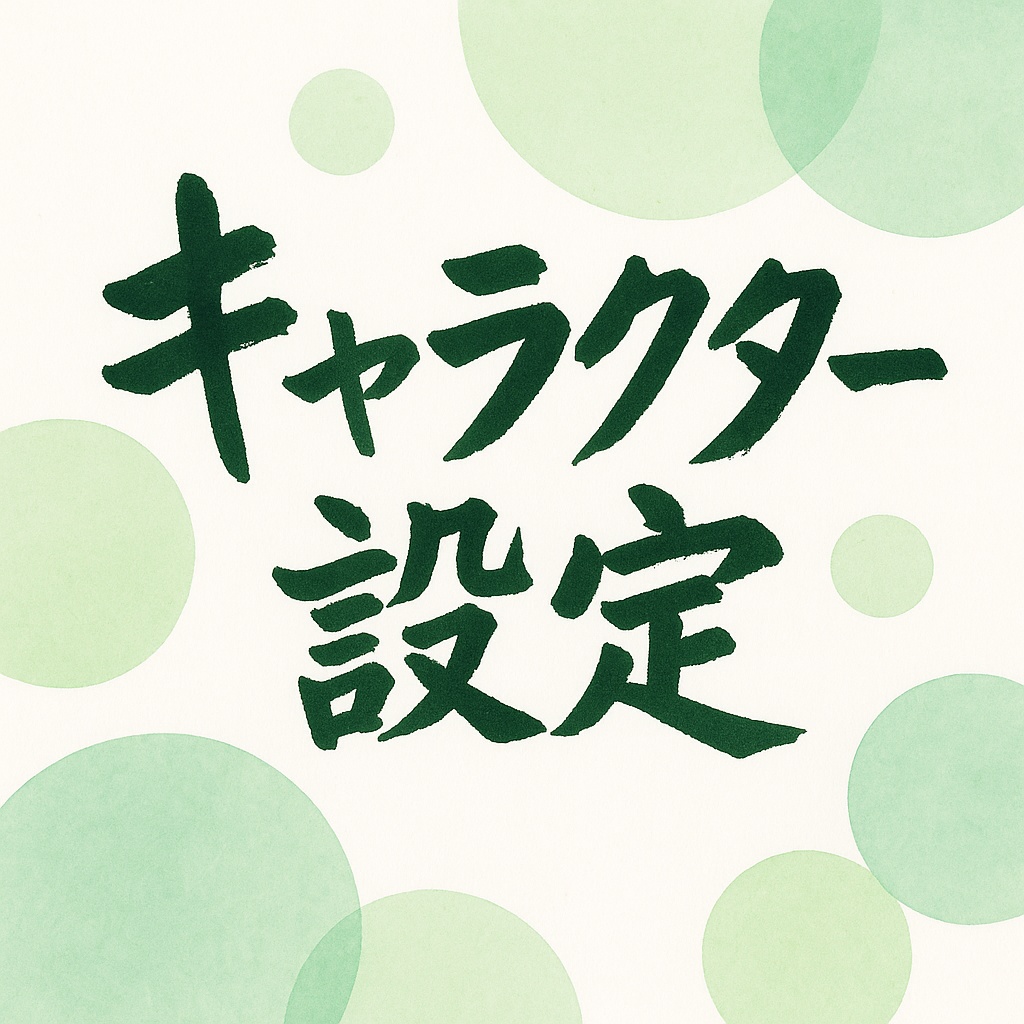 星野 綴 – 最初だけ天才だった僕の話（設定＋短編PDF）
