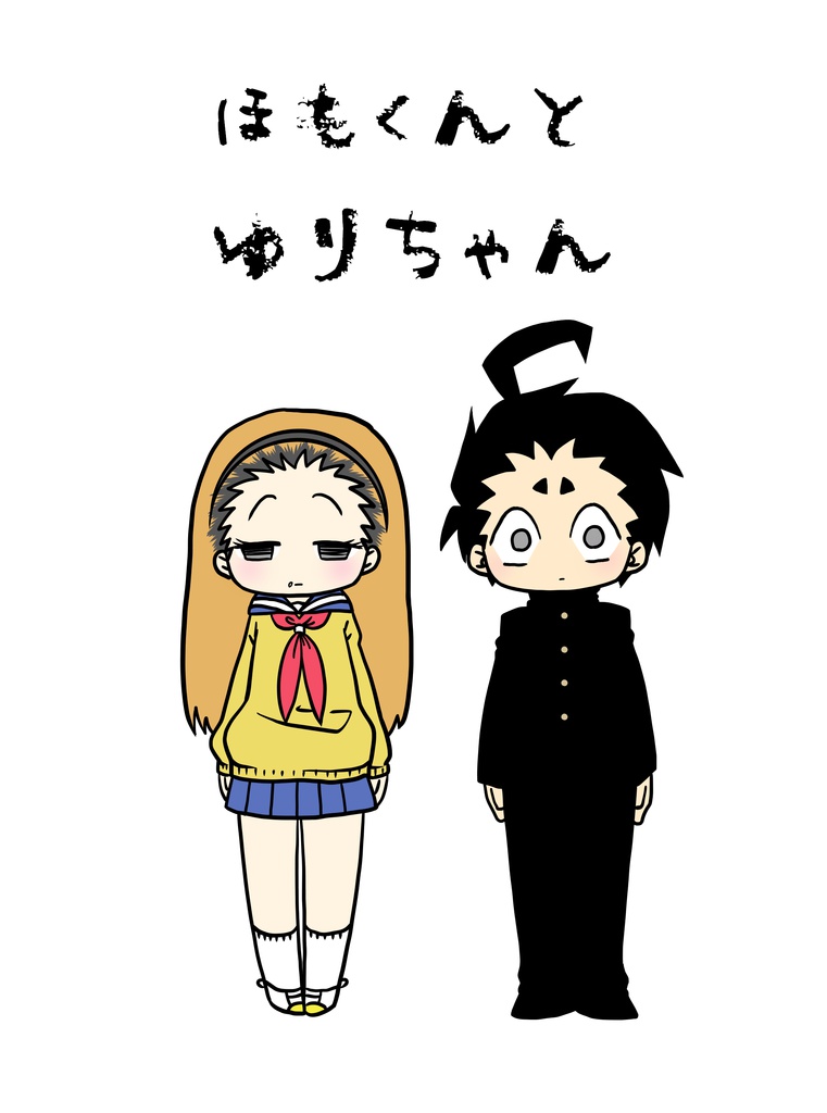 ほもくんとゆりちゃん