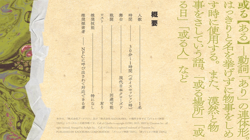 【無料版有】CoCシナリオ『すぐそこに或る』SPLL:E194108