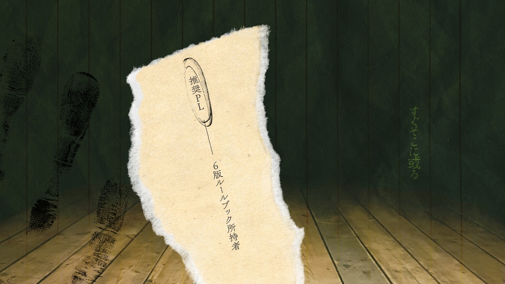 【無料版有】CoCシナリオ『すぐそこに或る』SPLL:E194108