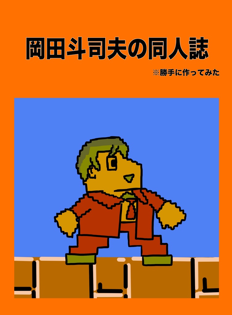 岡田斗司夫の同人誌　※勝手に作ってみた