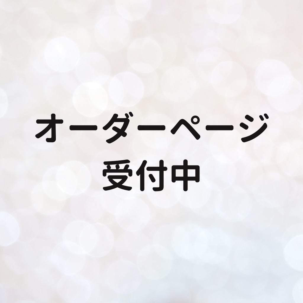 ロゼットオーダー受付
