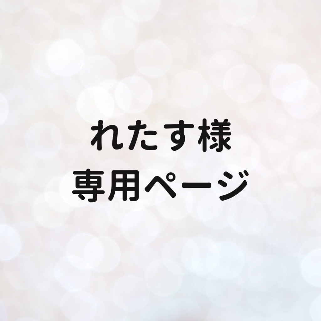 れたす様　専用ページ