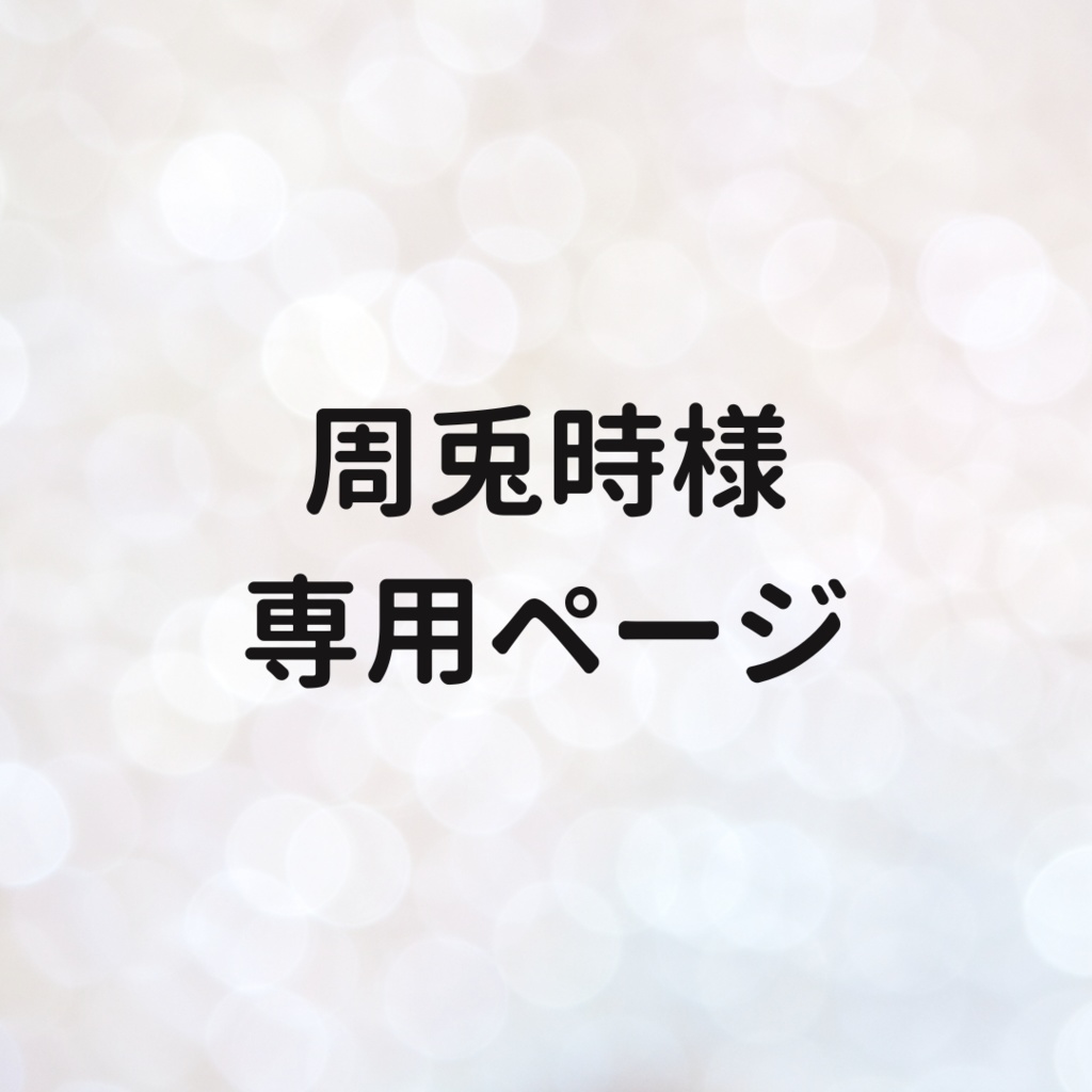 周兎時様　専用ページ