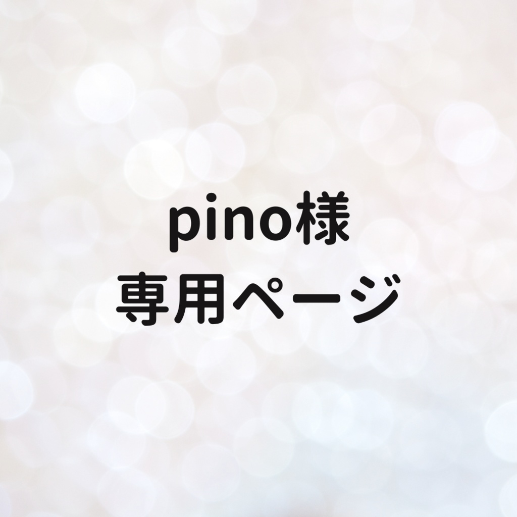 pino様　専用ページ
