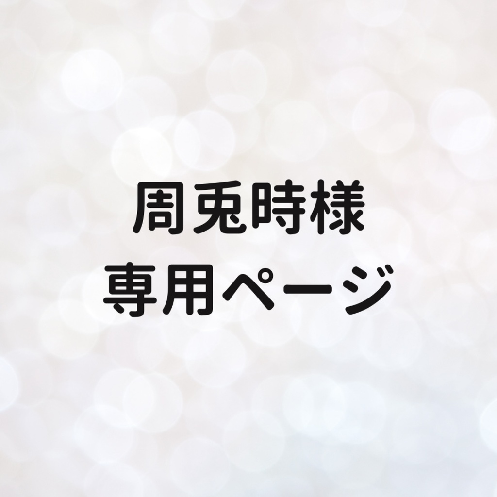 周兎時様　専用ページ