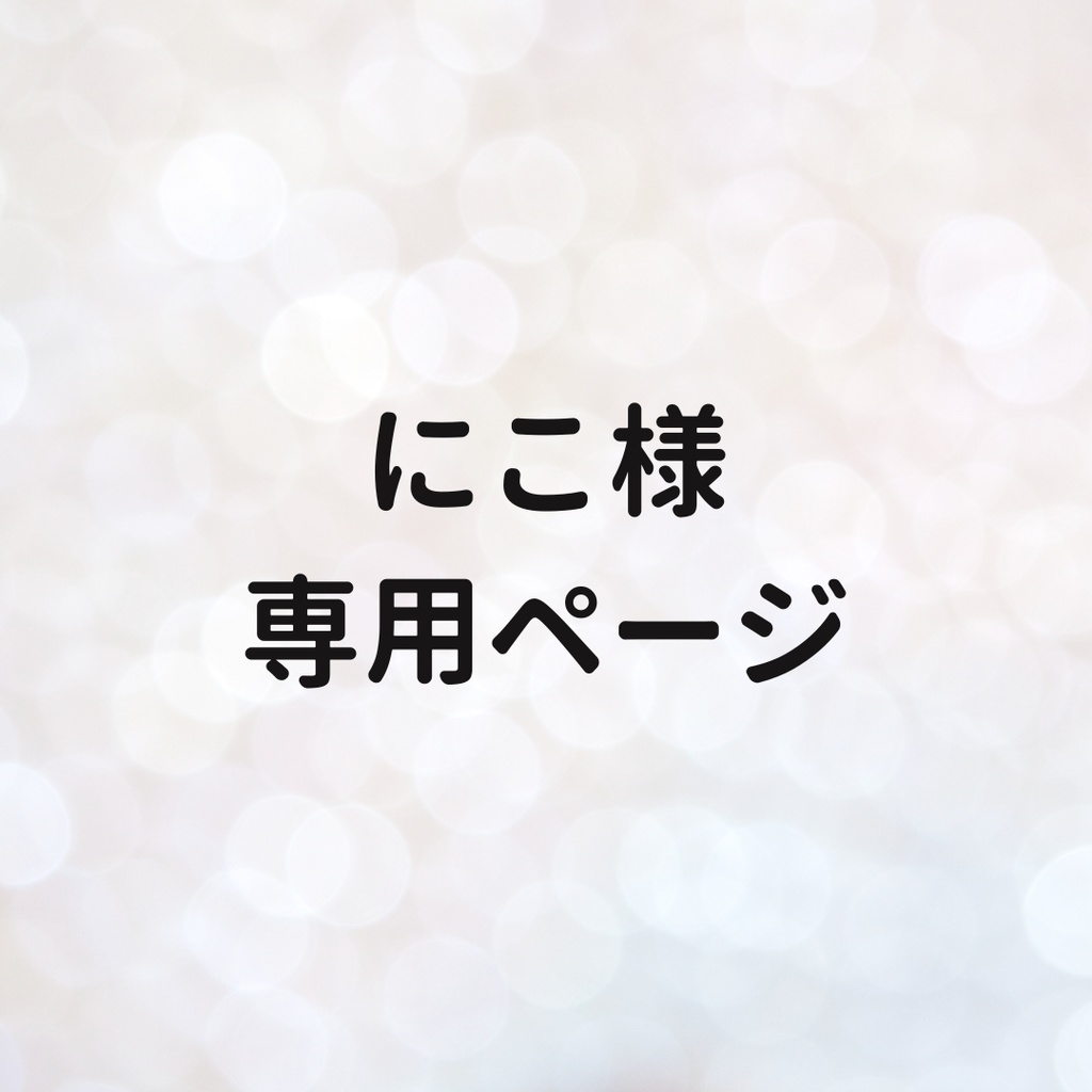 にこ様　専用ページ