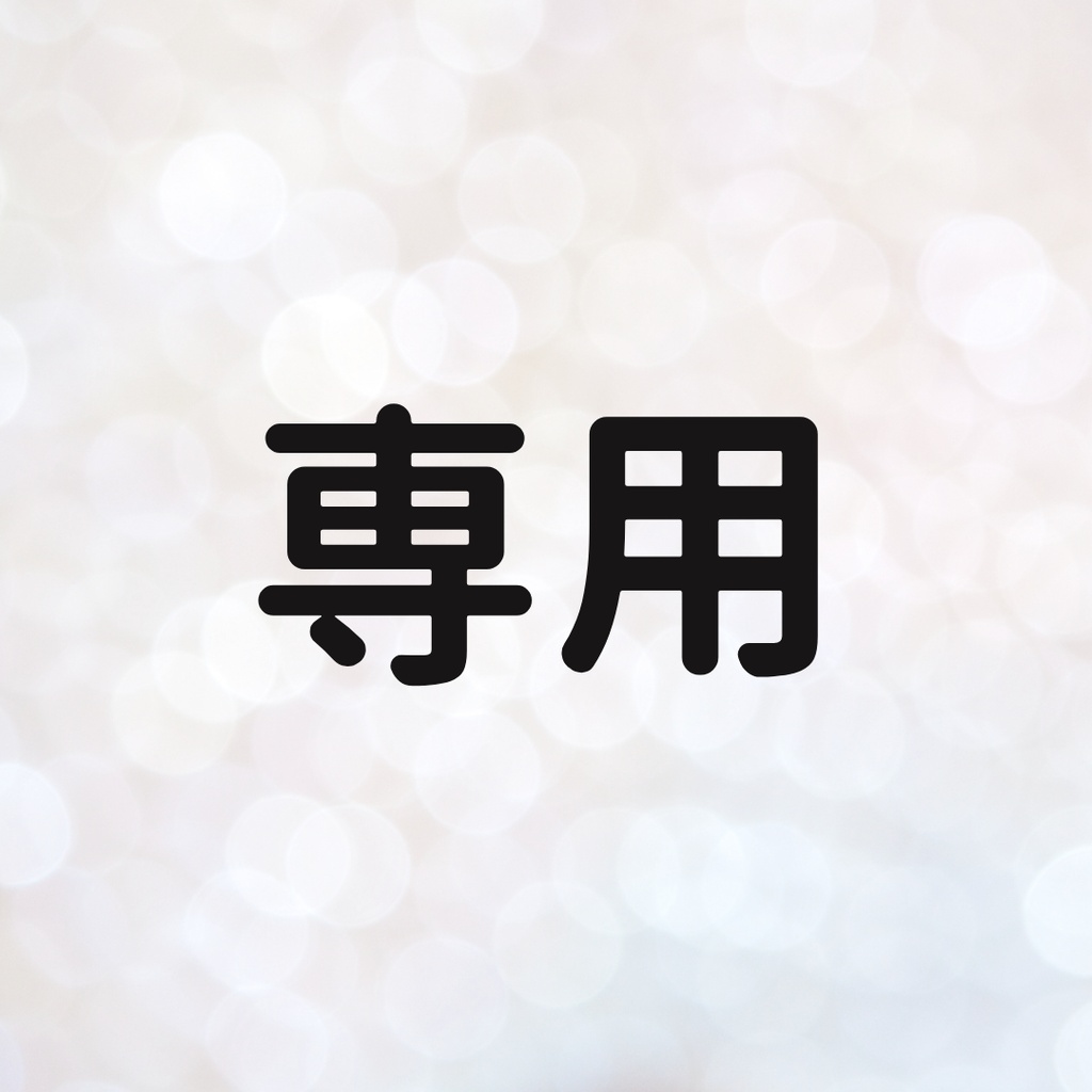 専用