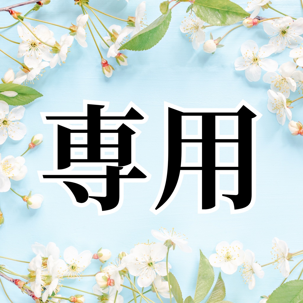 専用