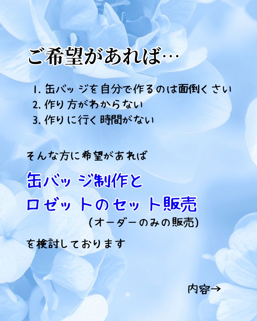 オーダー受付中(缶バッジ制作+ブーケロゼットセット)