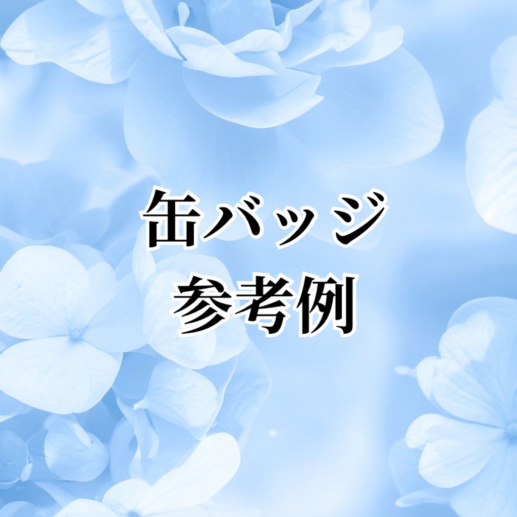 オーダー受付中(缶バッジ制作+ブーケロゼットセット)