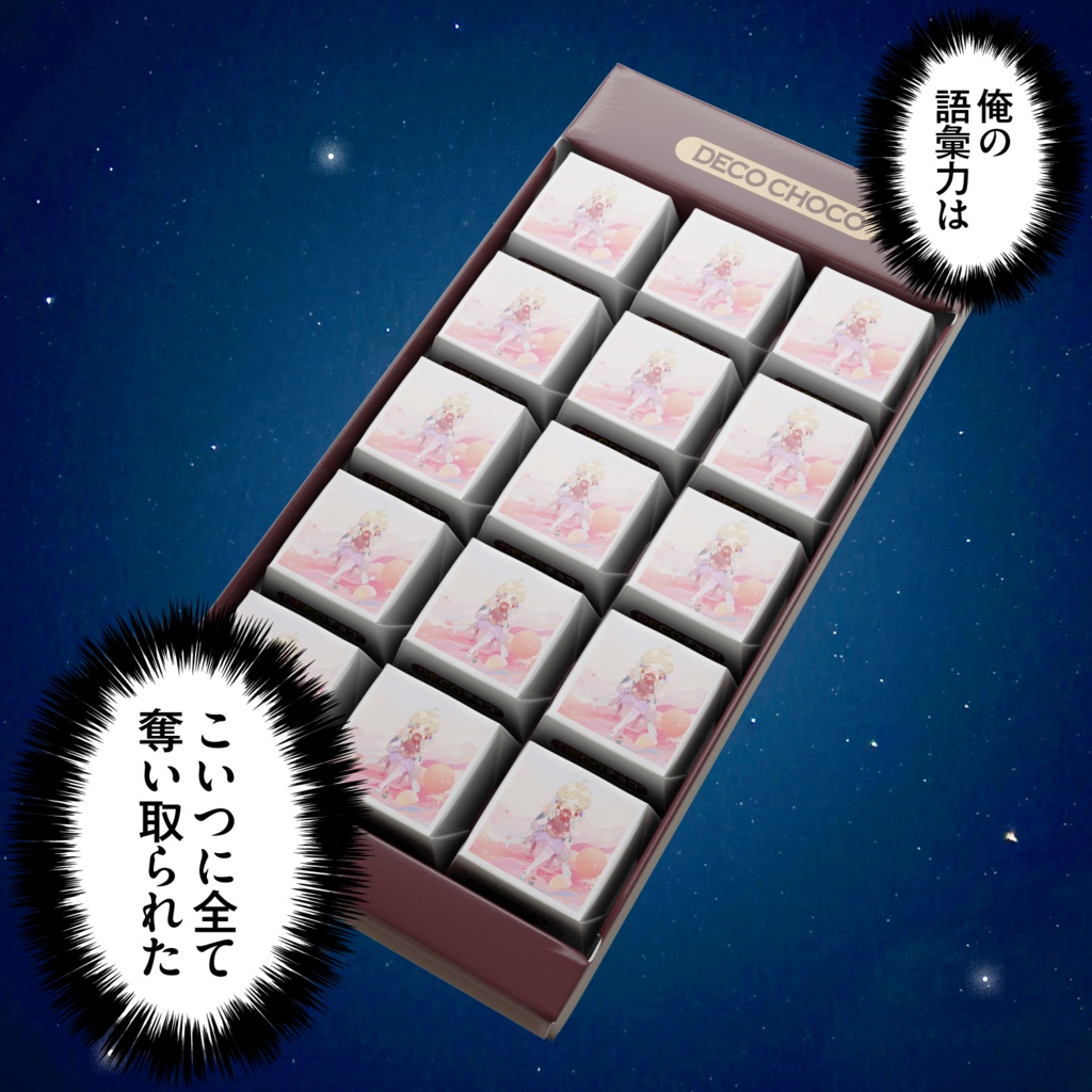 蛇之眼ミヤ DECOチョコ