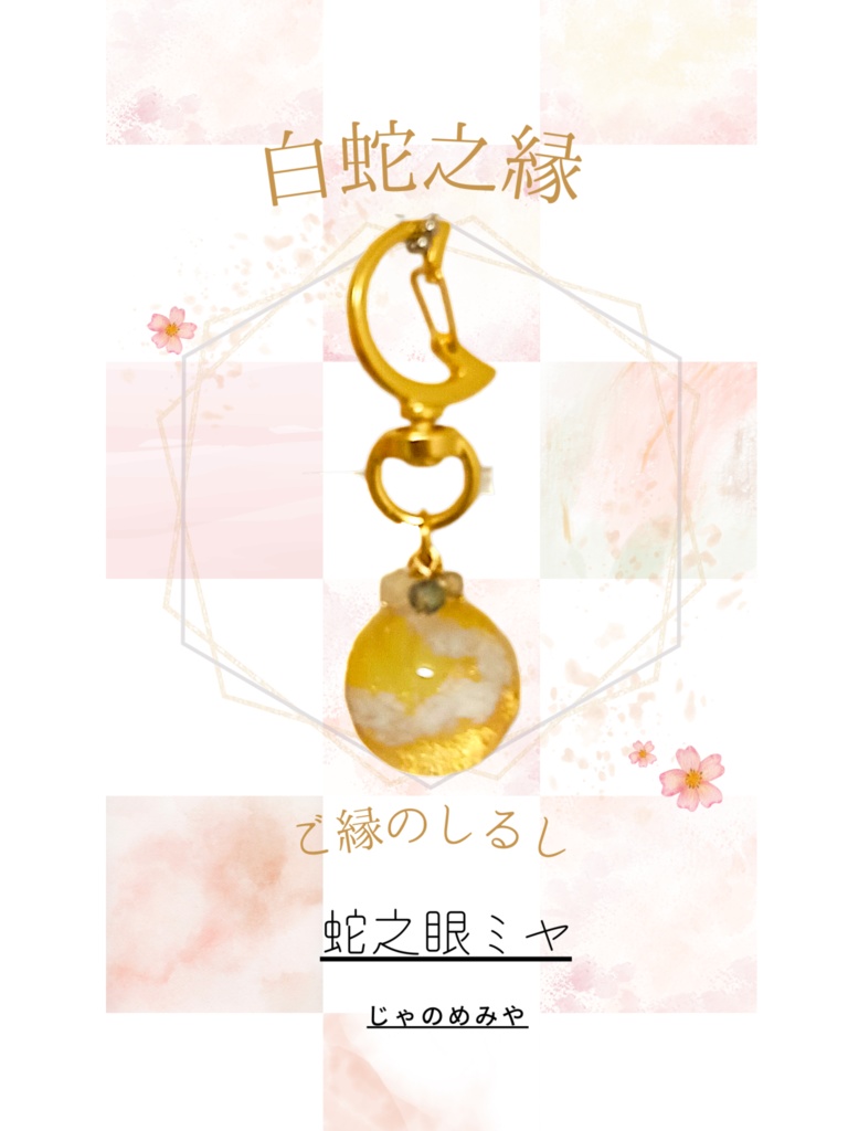 白蛇之縁 ― 雲珠チャーム