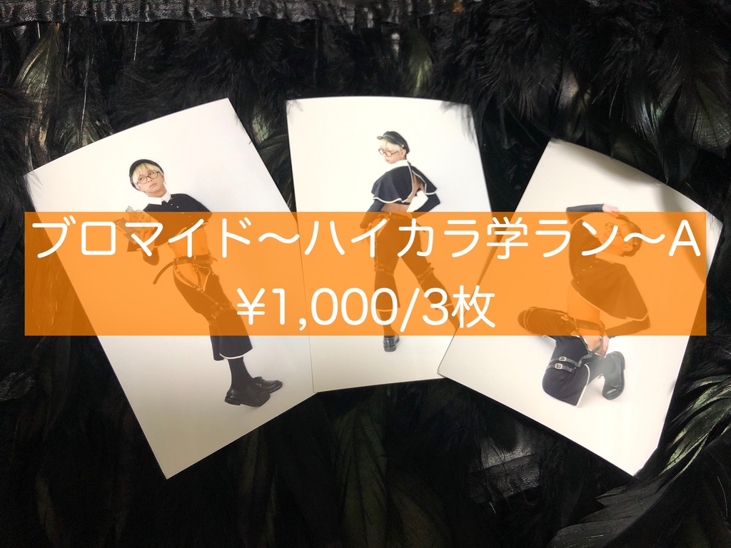 ブロマイド〜ハイカラ学ラン〜A