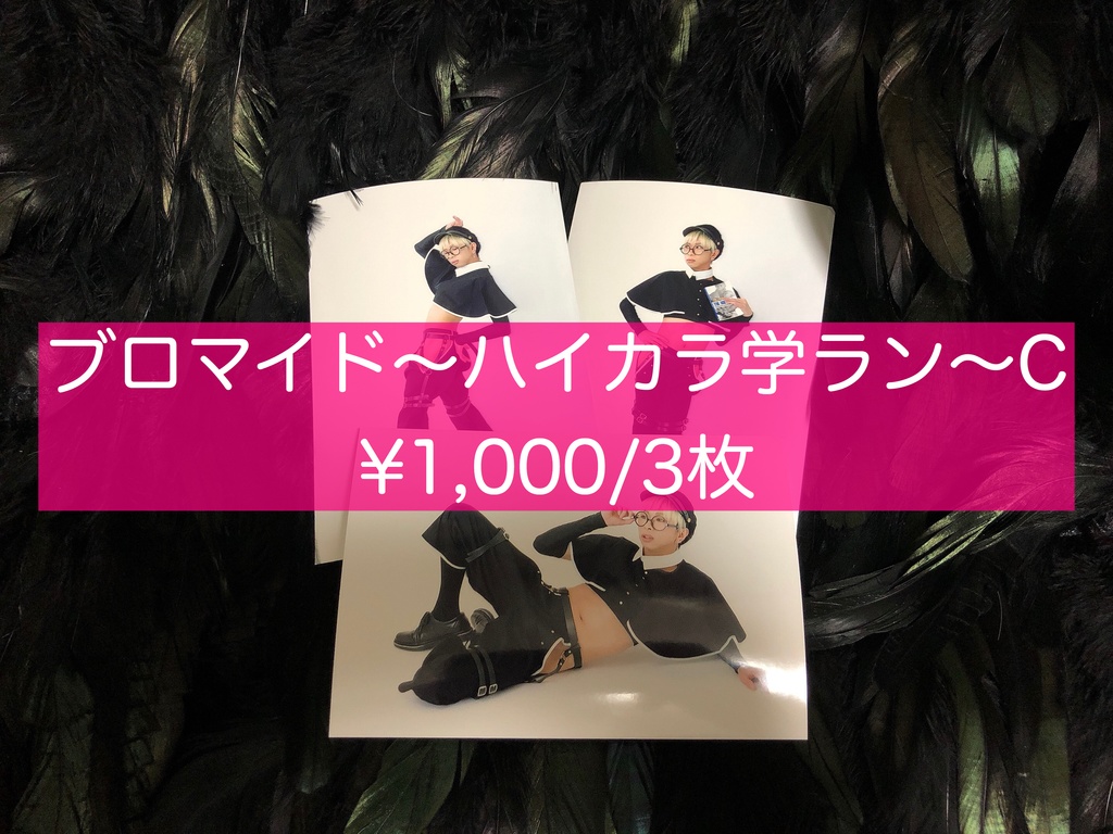 ブロマイド〜ハイカラ学ラン〜C