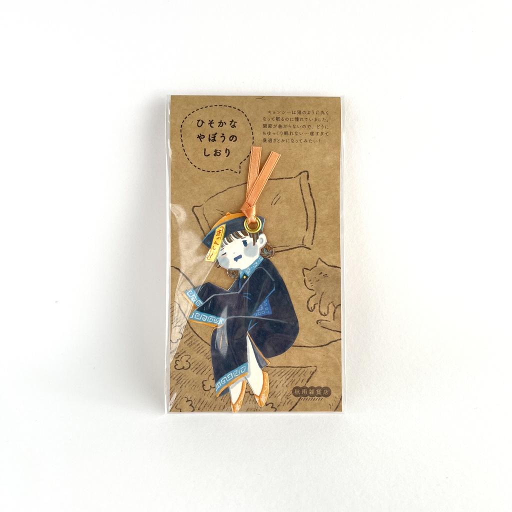 ひそかなやぼうのしおり