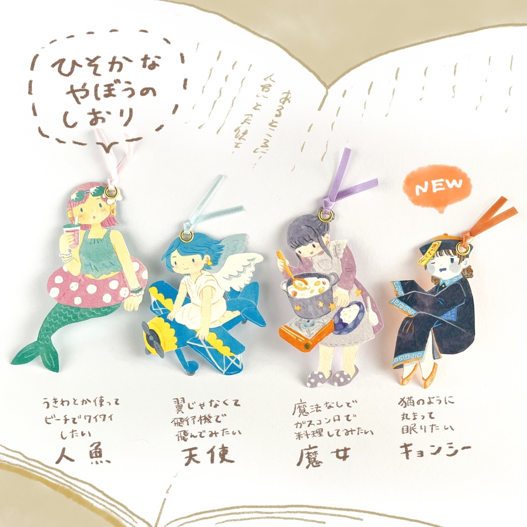 ひそかなやぼうのしおり