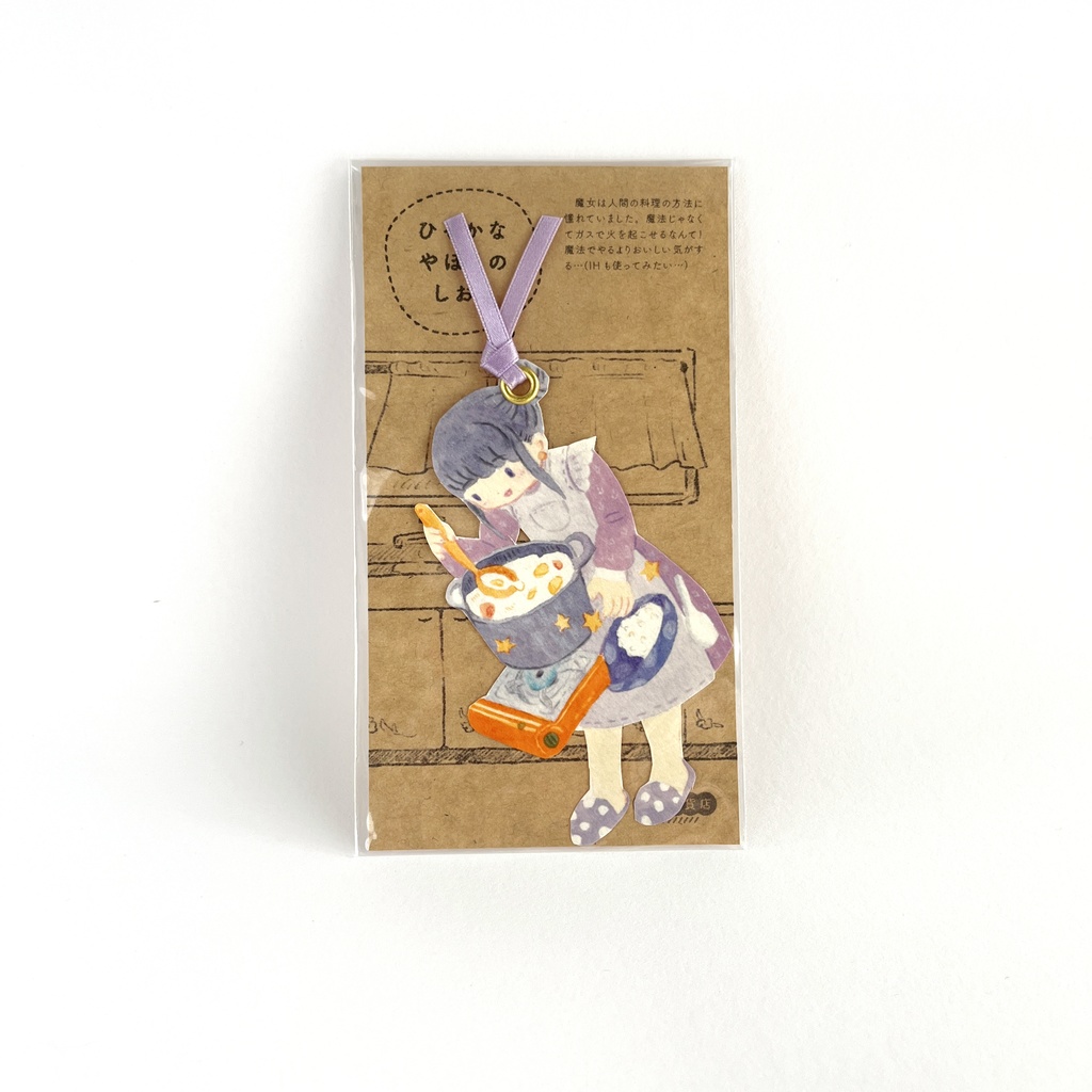 ひそかなやぼうのしおり