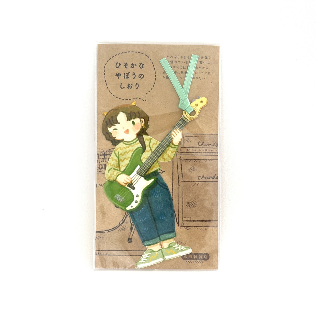 ひそかなやぼうのしおり