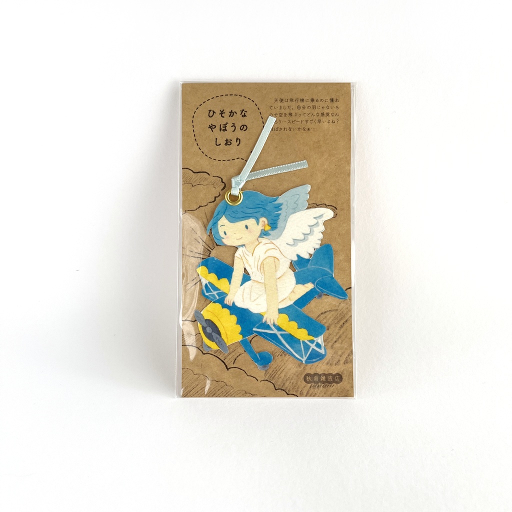 ひそかなやぼうのしおり