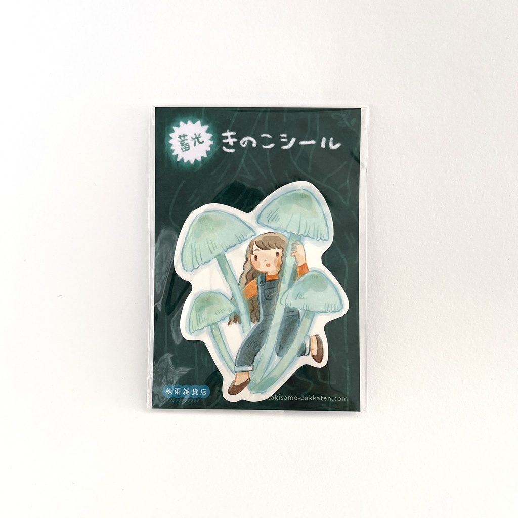 蓄光きのこシール