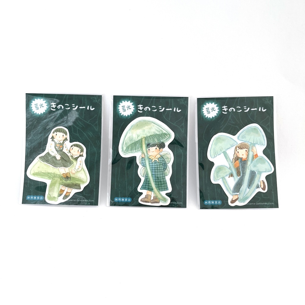 蓄光きのこシール