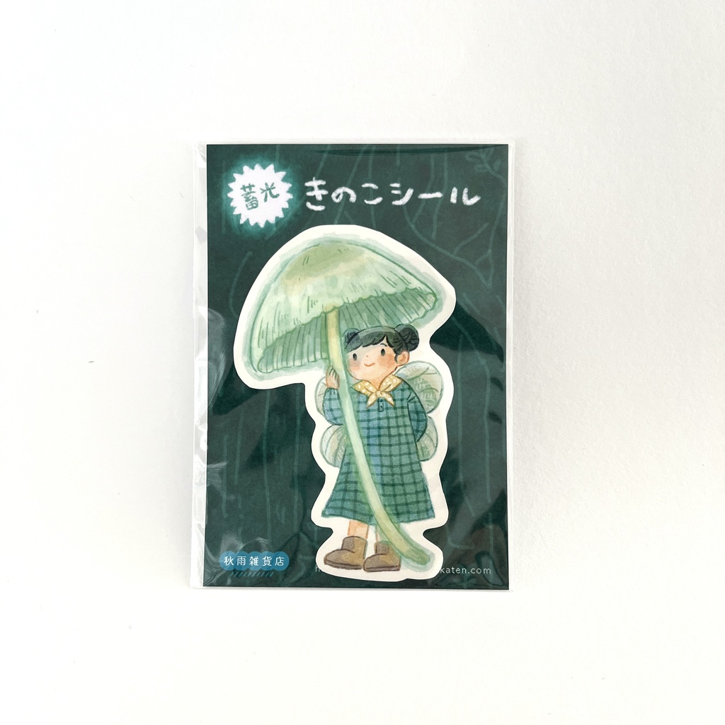 蓄光きのこシール
