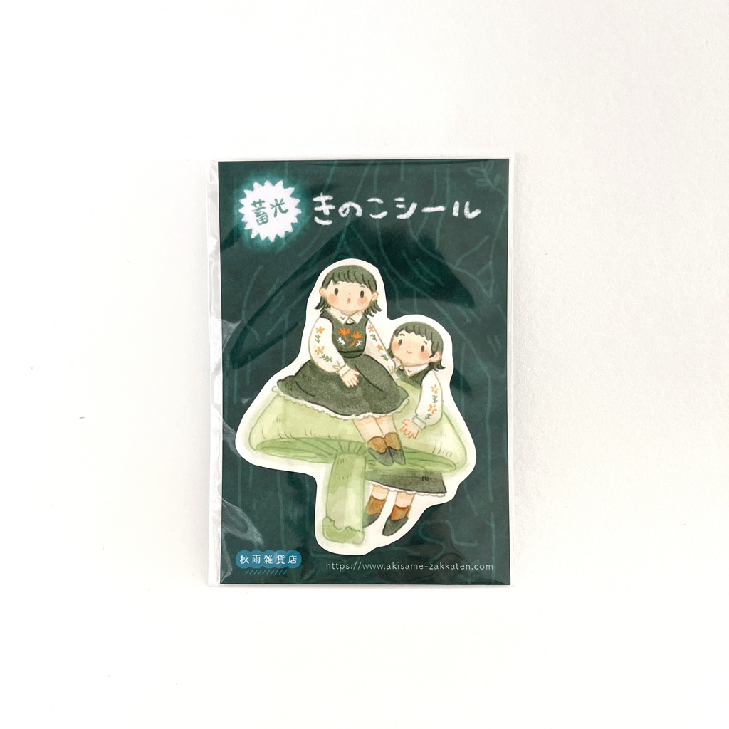 蓄光きのこシール