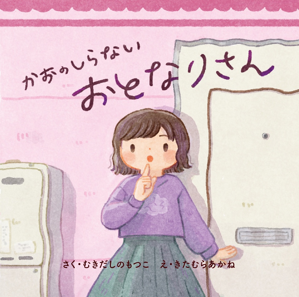 絵本「かおのしらないおとなりさん」