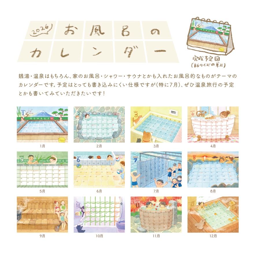 2026 お風呂カレンダー