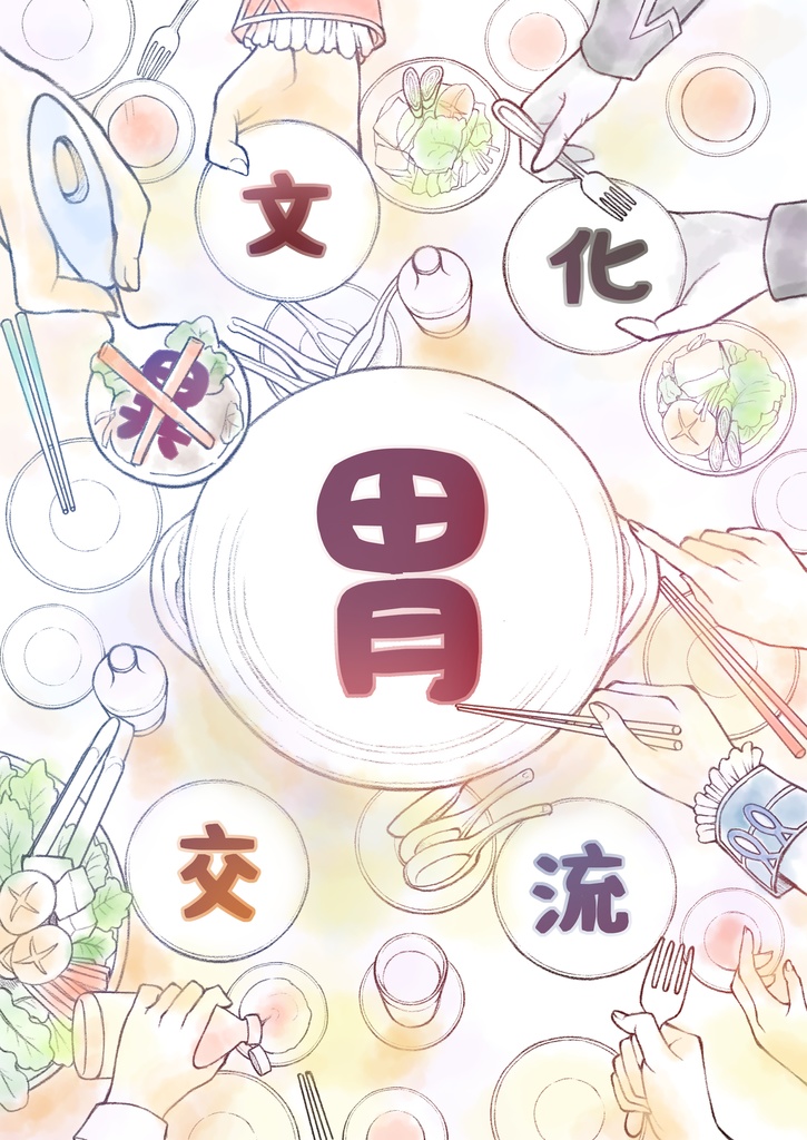 胃文化交流
