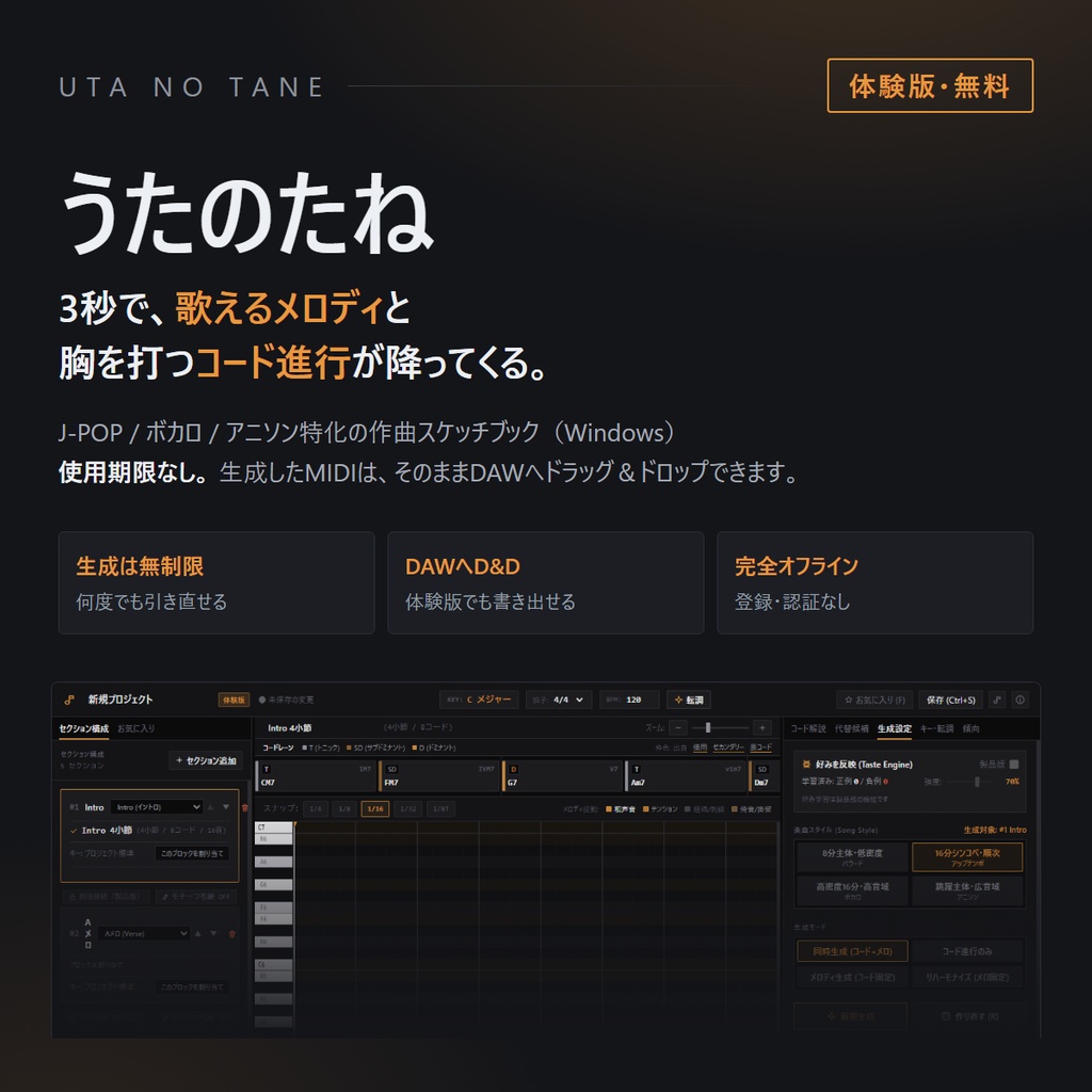 うたのたね 体験版｜J-POP・ボカロ向け 作曲支援アプリ（Windows / 無料）