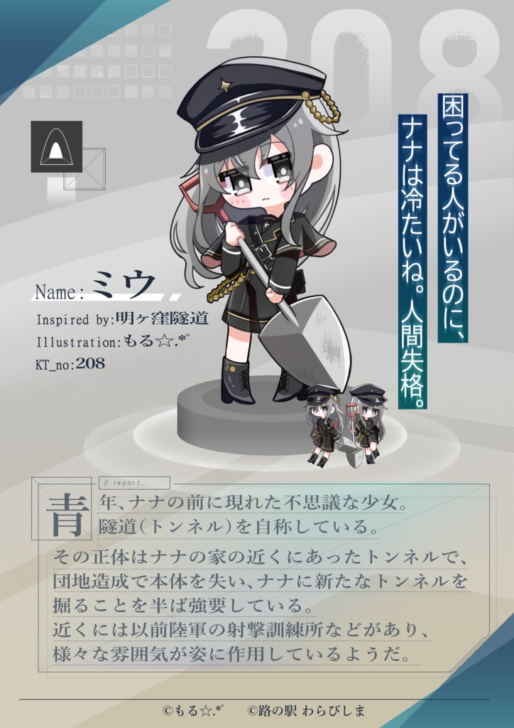 (ミウちゃんと)どこでもトンネルクリアカード