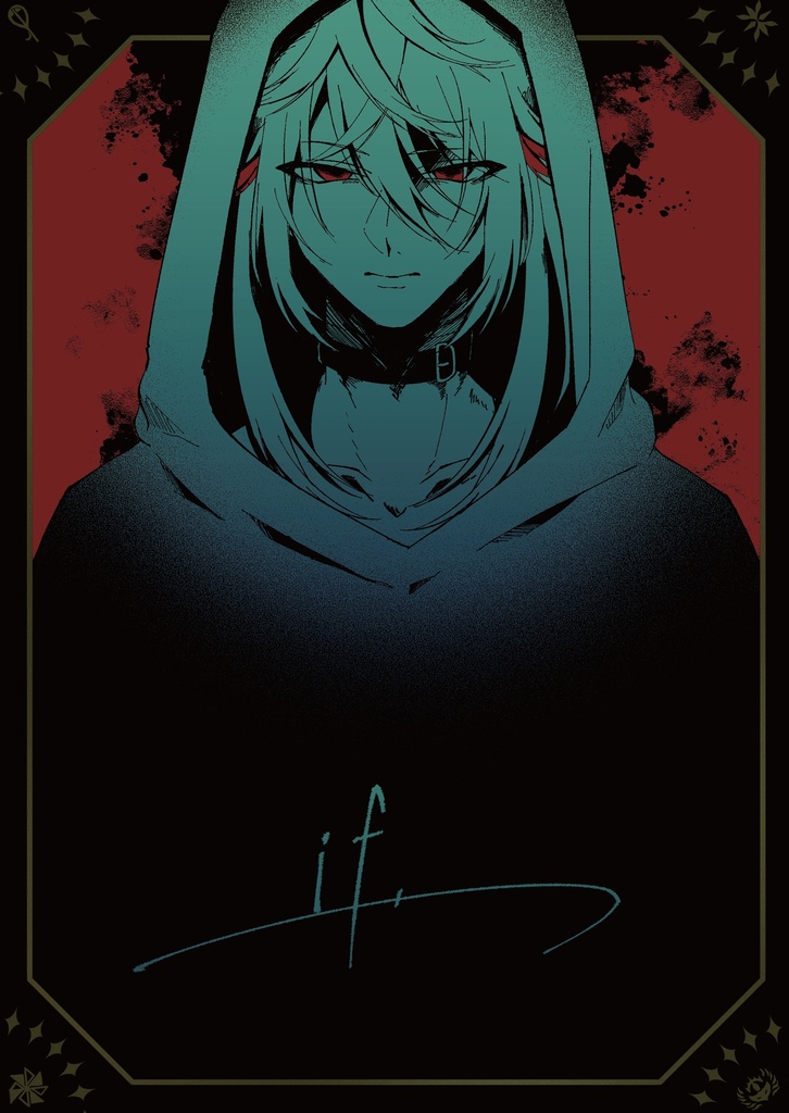 【にじそうさく10】新刊『if.』