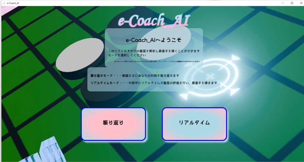 e-Coach_AI (オセロ版)
