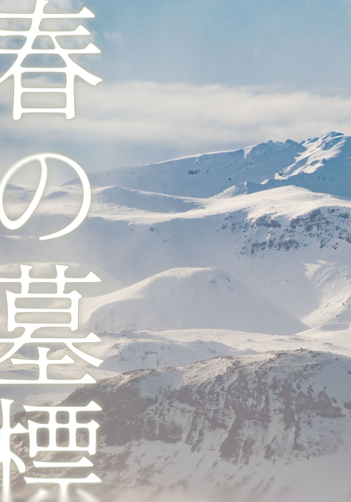 春の墓標
